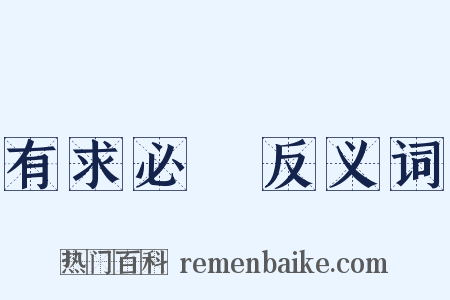 有求必應反义词是什么意思的图片